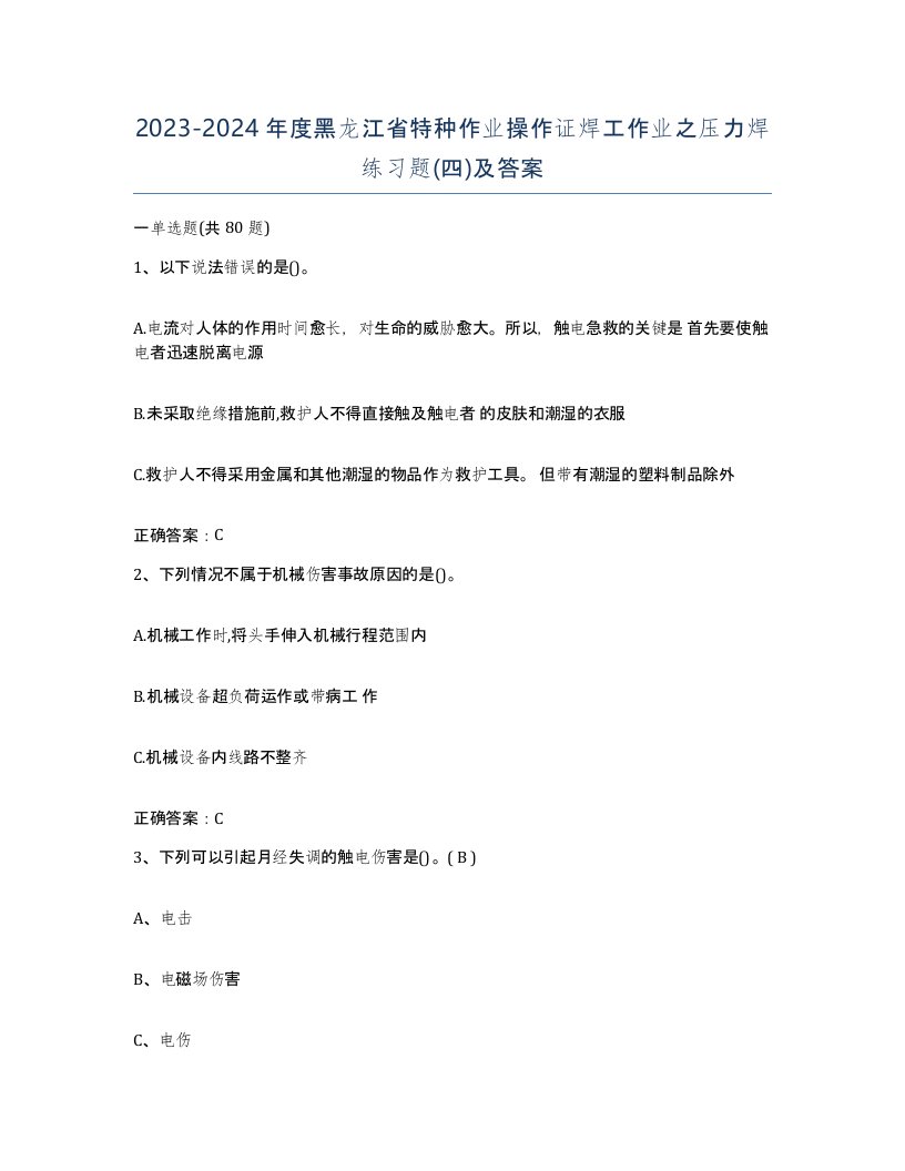 20232024年度黑龙江省特种作业操作证焊工作业之压力焊练习题四及答案