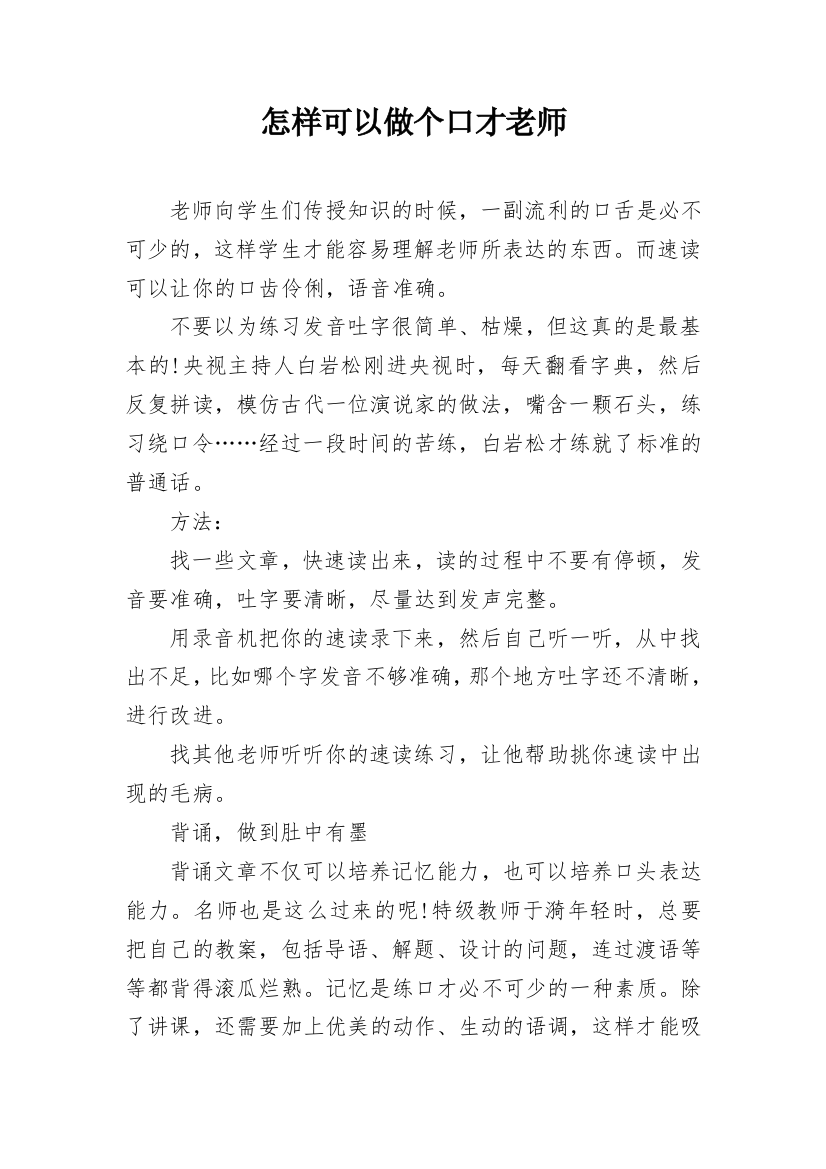 怎样可以做个口才老师