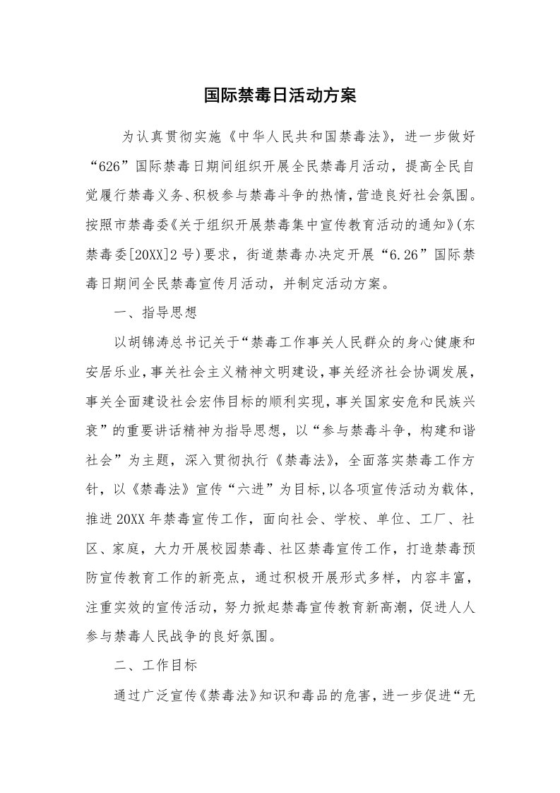 其他范文_活动方案_国际禁毒日活动方案