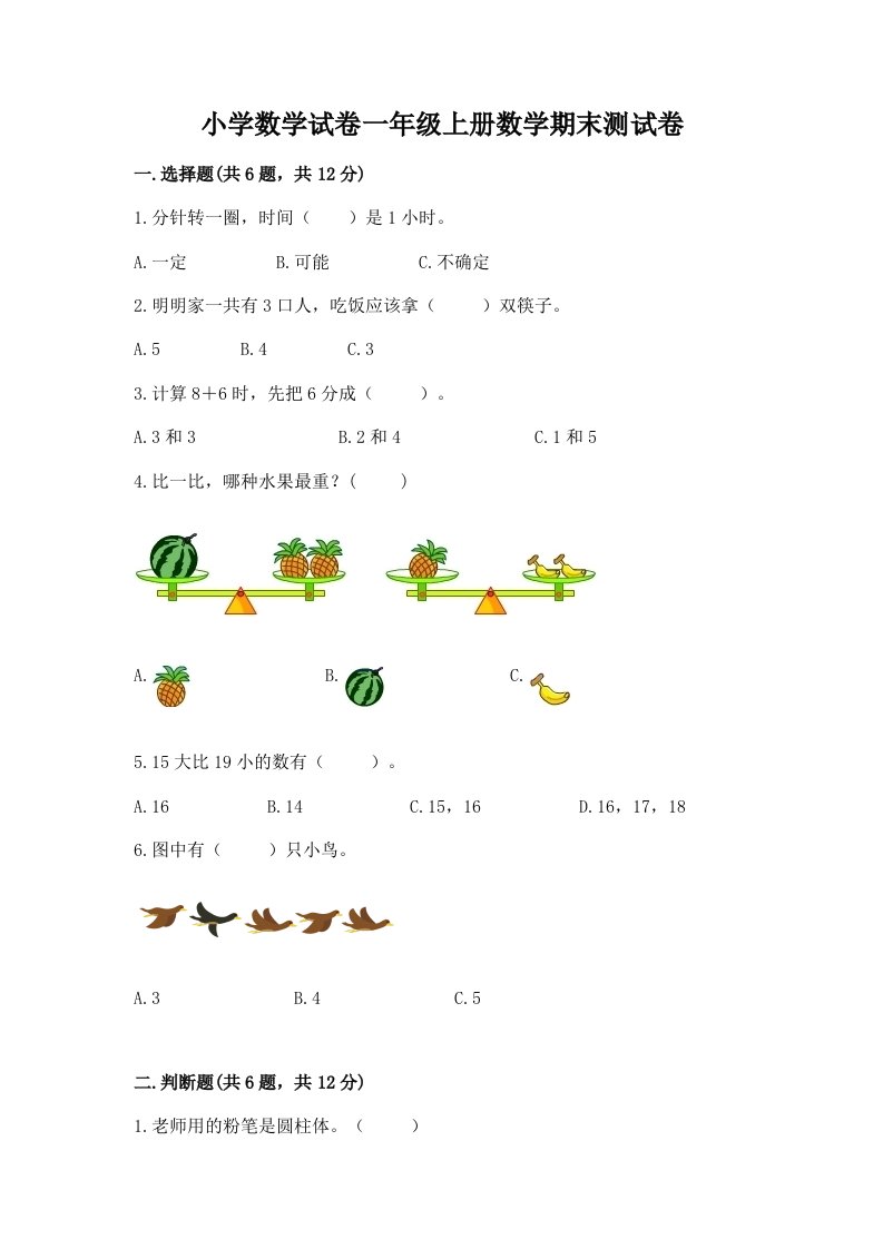 小学数学试卷一年级上册数学期末测试卷及完整答案（各地真题）