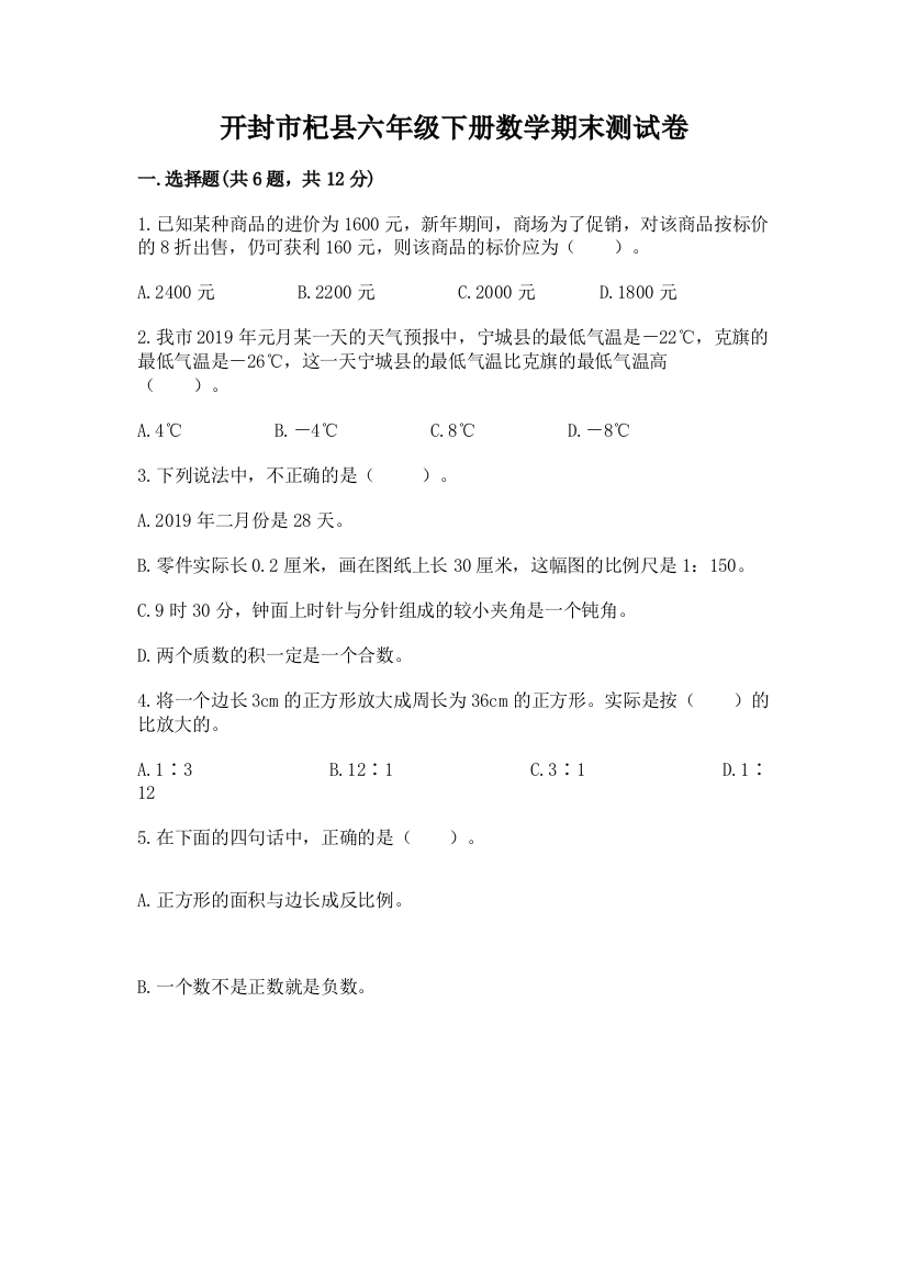 开封市杞县六年级下册数学期末测试卷带答案