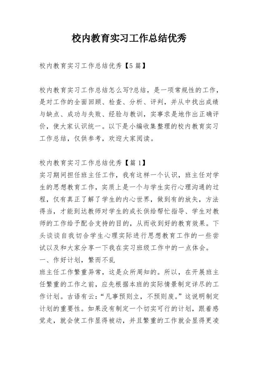 校内教育实习工作总结优秀