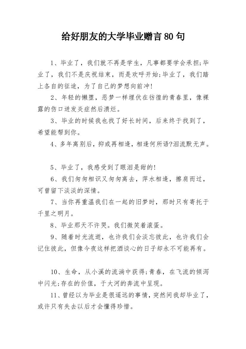 给好朋友的大学毕业赠言80句