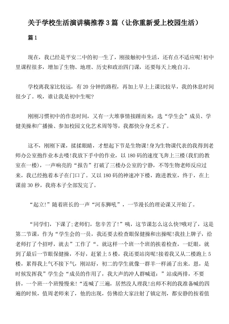 关于学校生活演讲稿推荐3篇（让你重新爱上校园生活）