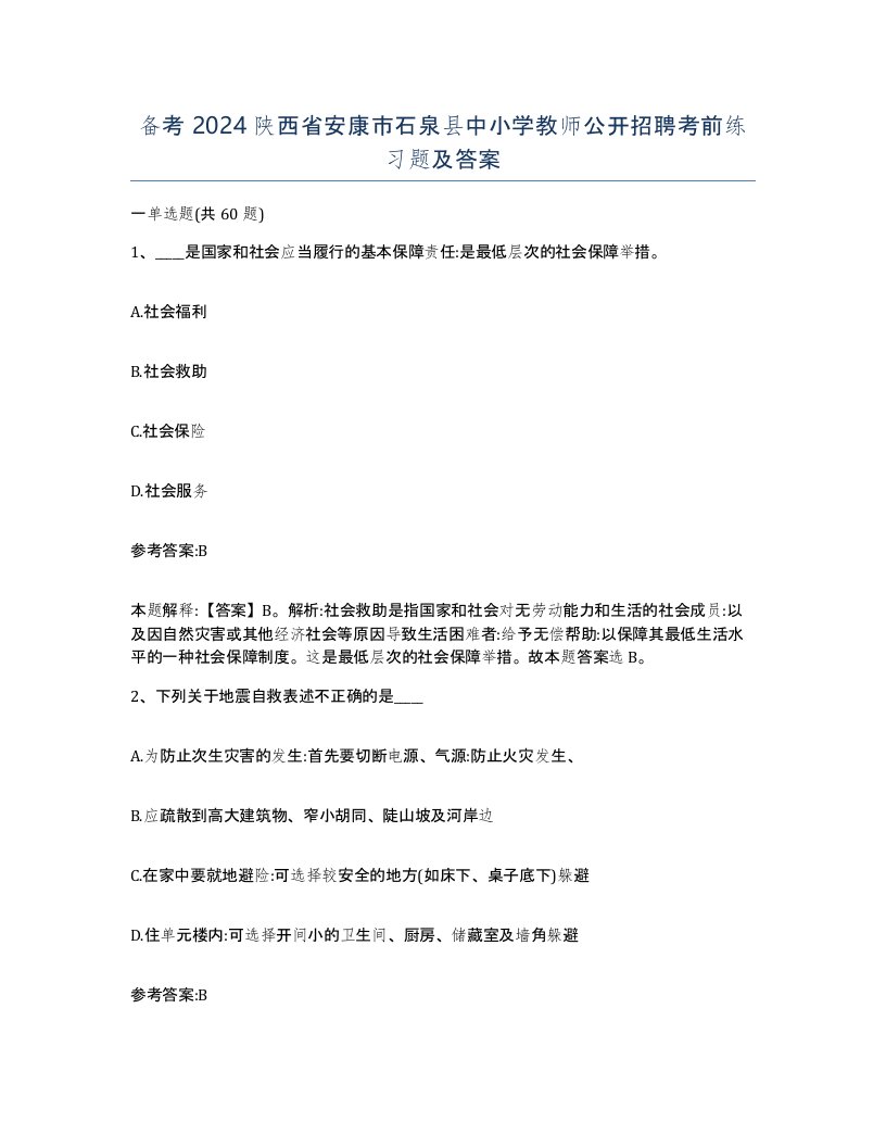 备考2024陕西省安康市石泉县中小学教师公开招聘考前练习题及答案