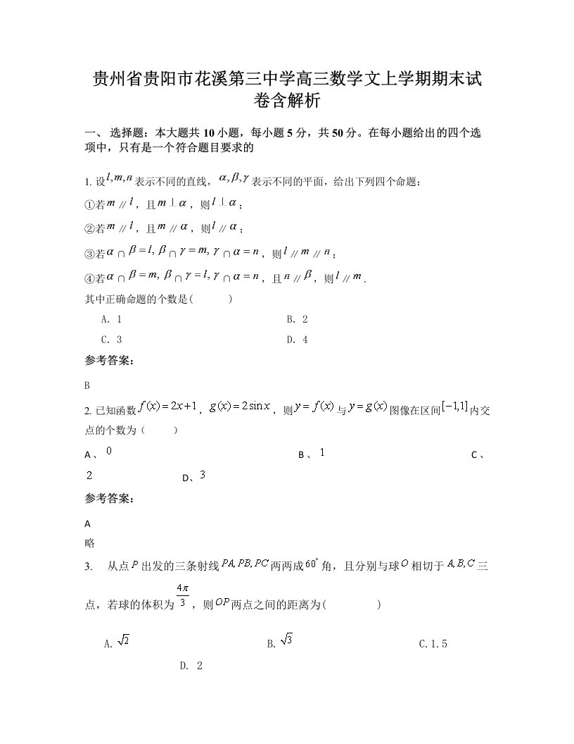 贵州省贵阳市花溪第三中学高三数学文上学期期末试卷含解析