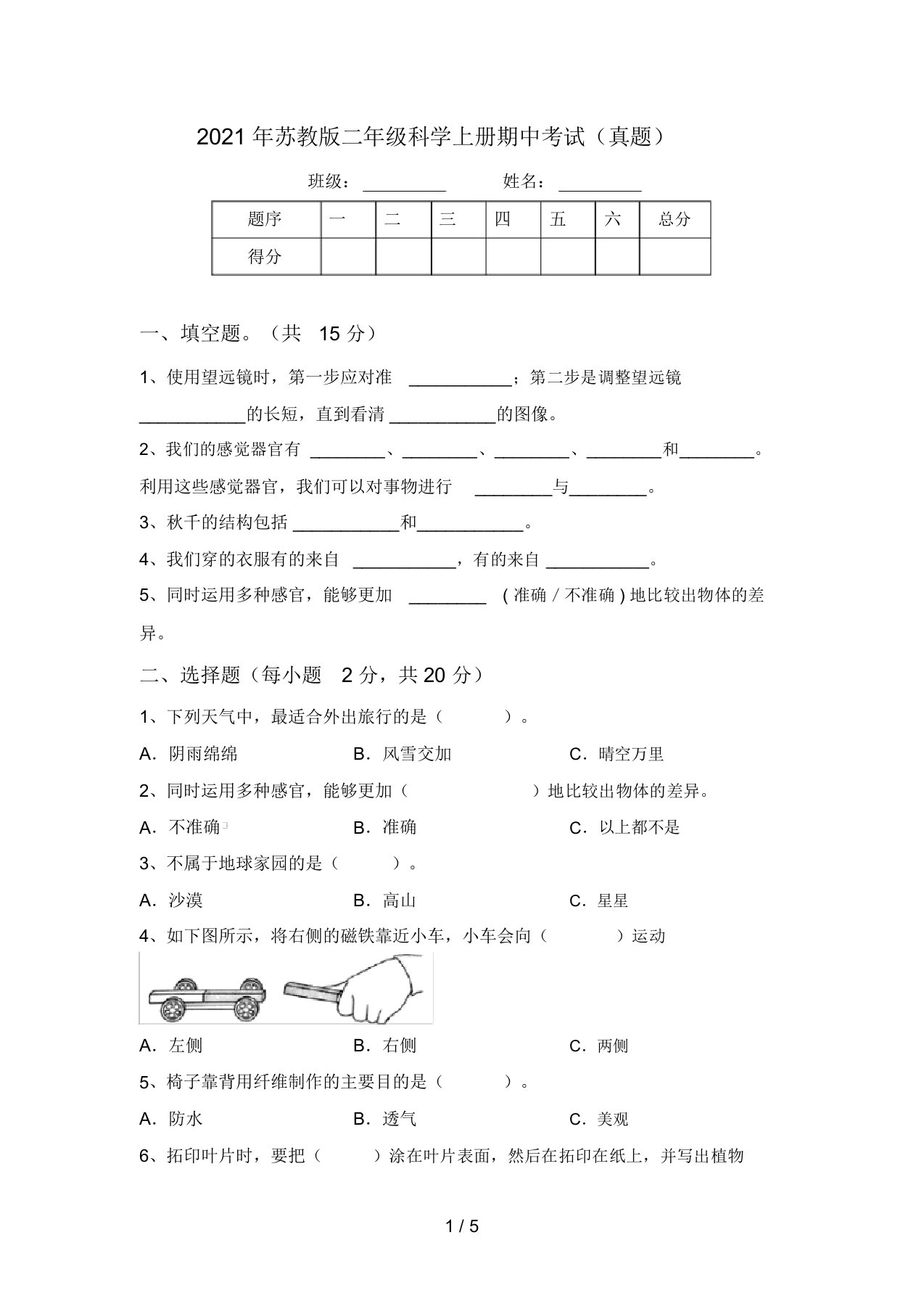 2021年苏教版二年级科学上册期中考试(真题)