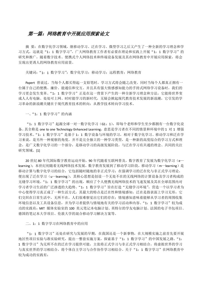 网络教育中开展应用探索论文[修改版]