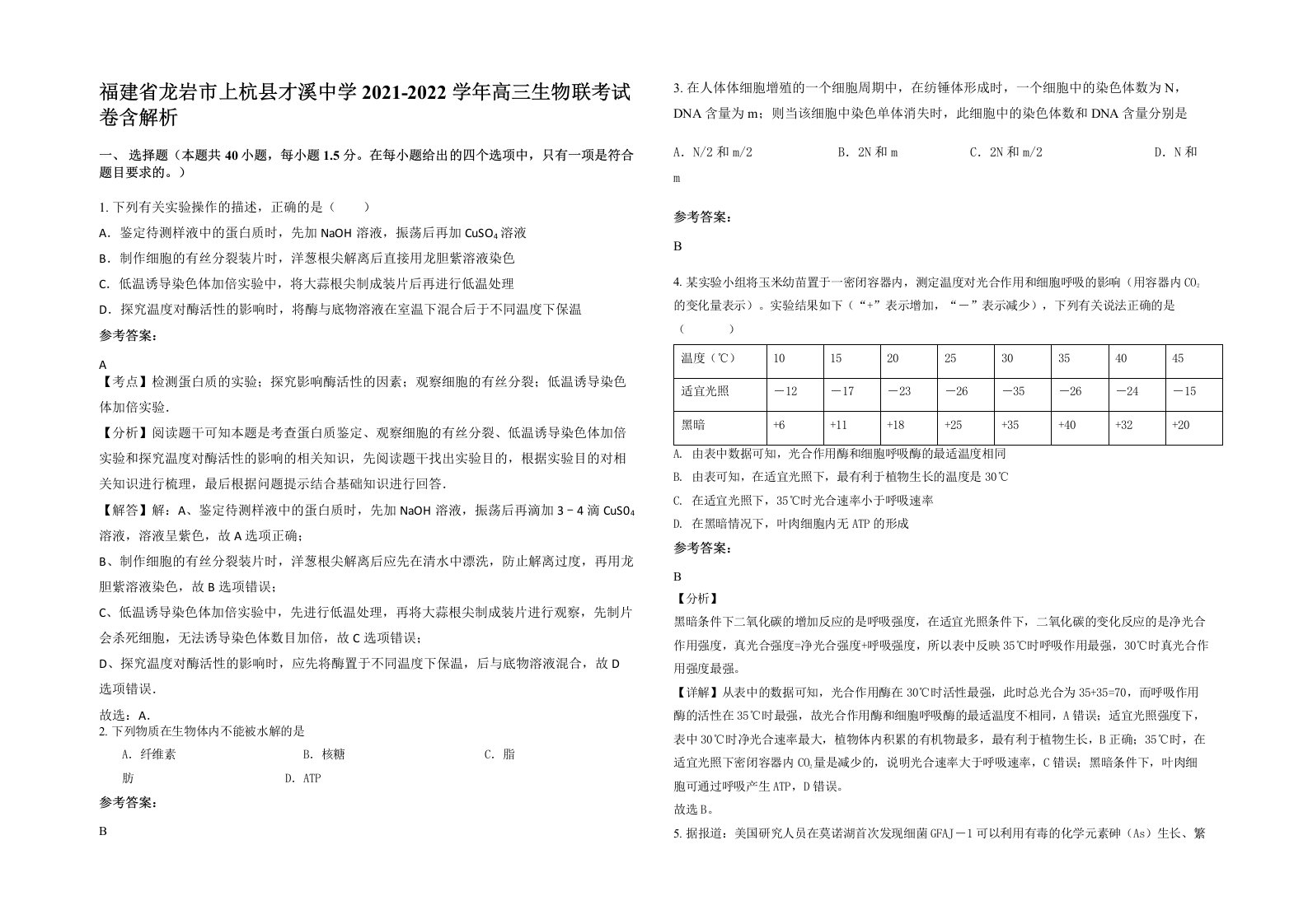 福建省龙岩市上杭县才溪中学2021-2022学年高三生物联考试卷含解析