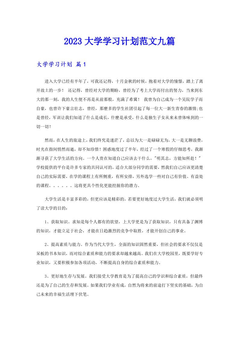 2023大学学习计划范文九篇