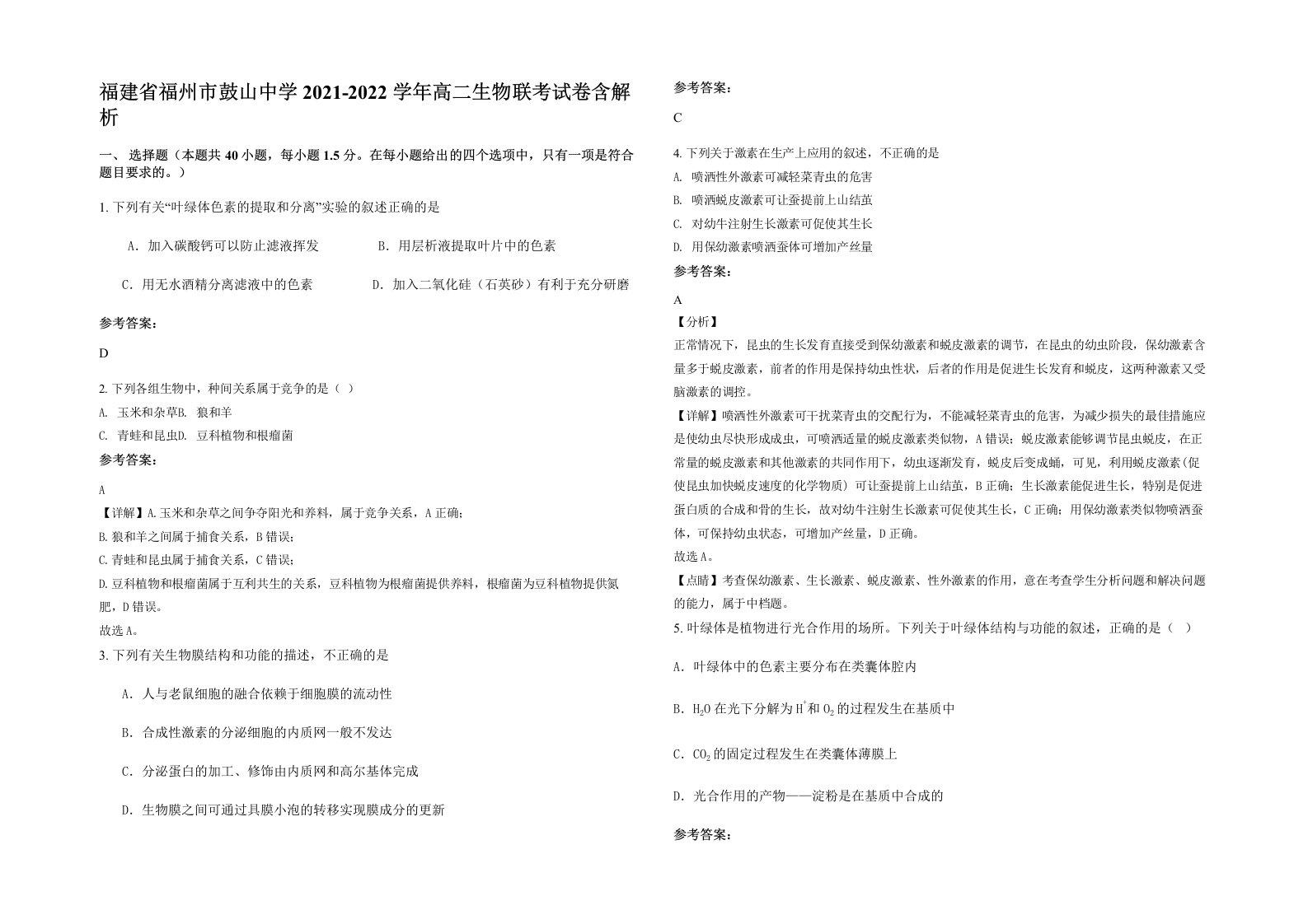 福建省福州市鼓山中学2021-2022学年高二生物联考试卷含解析