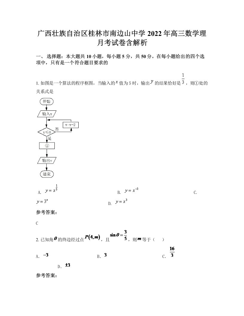 广西壮族自治区桂林市南边山中学2022年高三数学理月考试卷含解析