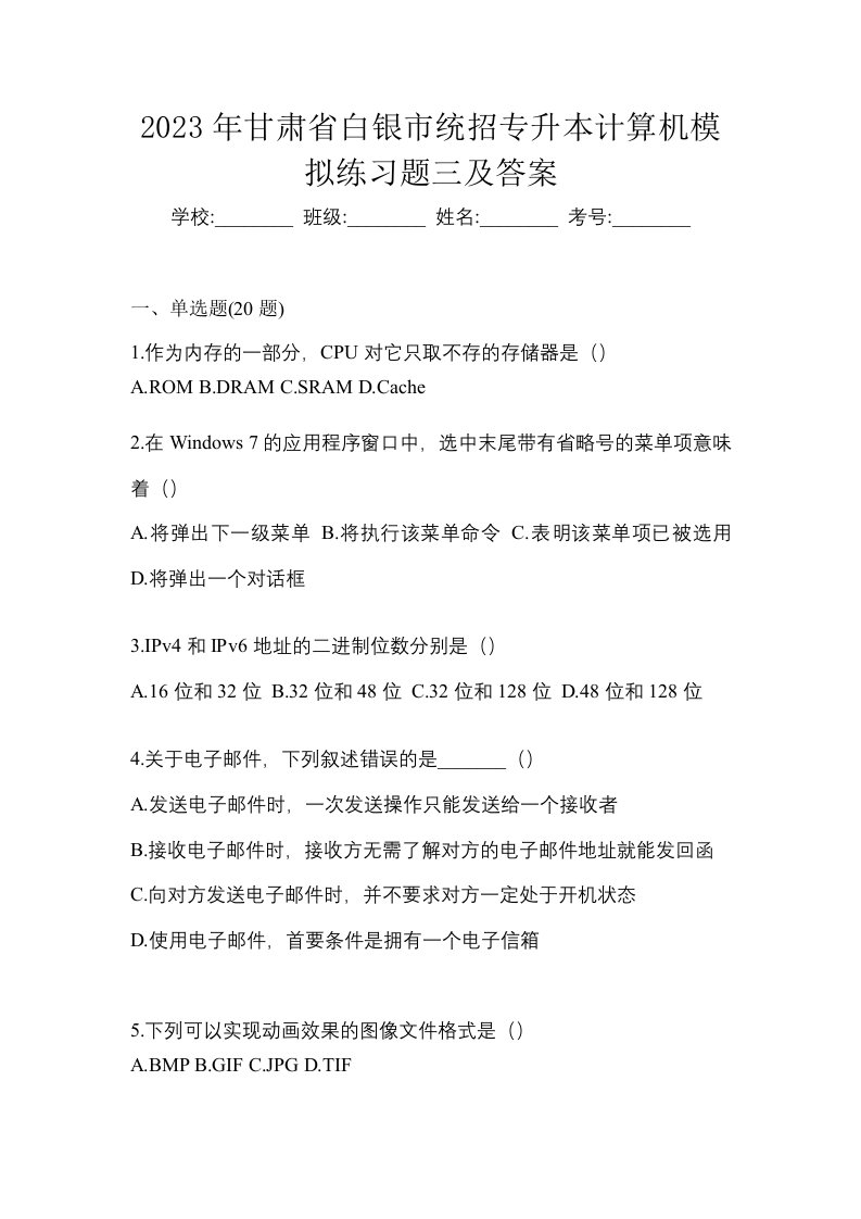 2023年甘肃省白银市统招专升本计算机模拟练习题三及答案