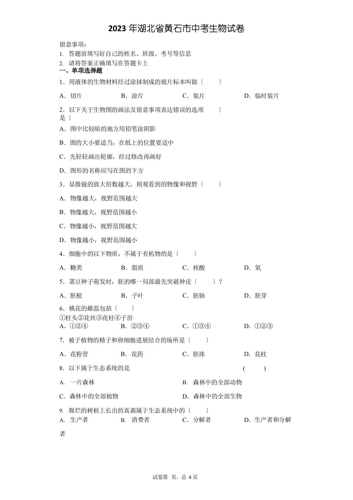 2023年湖北省黄石市中考生物试卷(附答案)