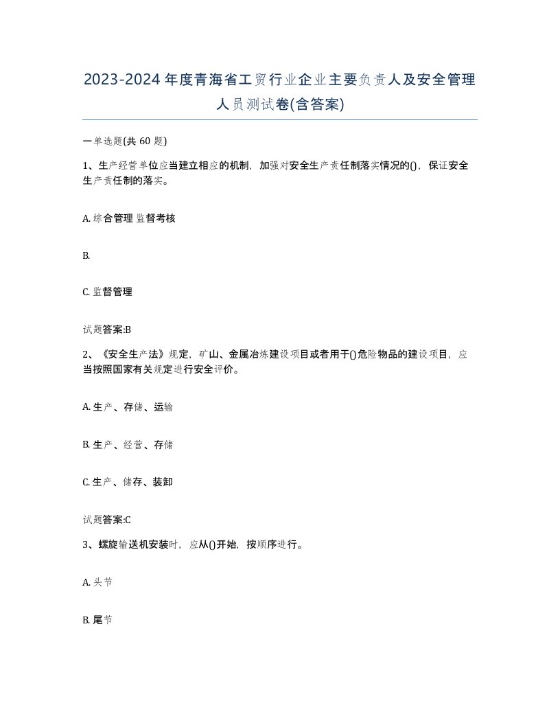 20232024年度青海省工贸行业企业主要负责人及安全管理人员测试卷含答案