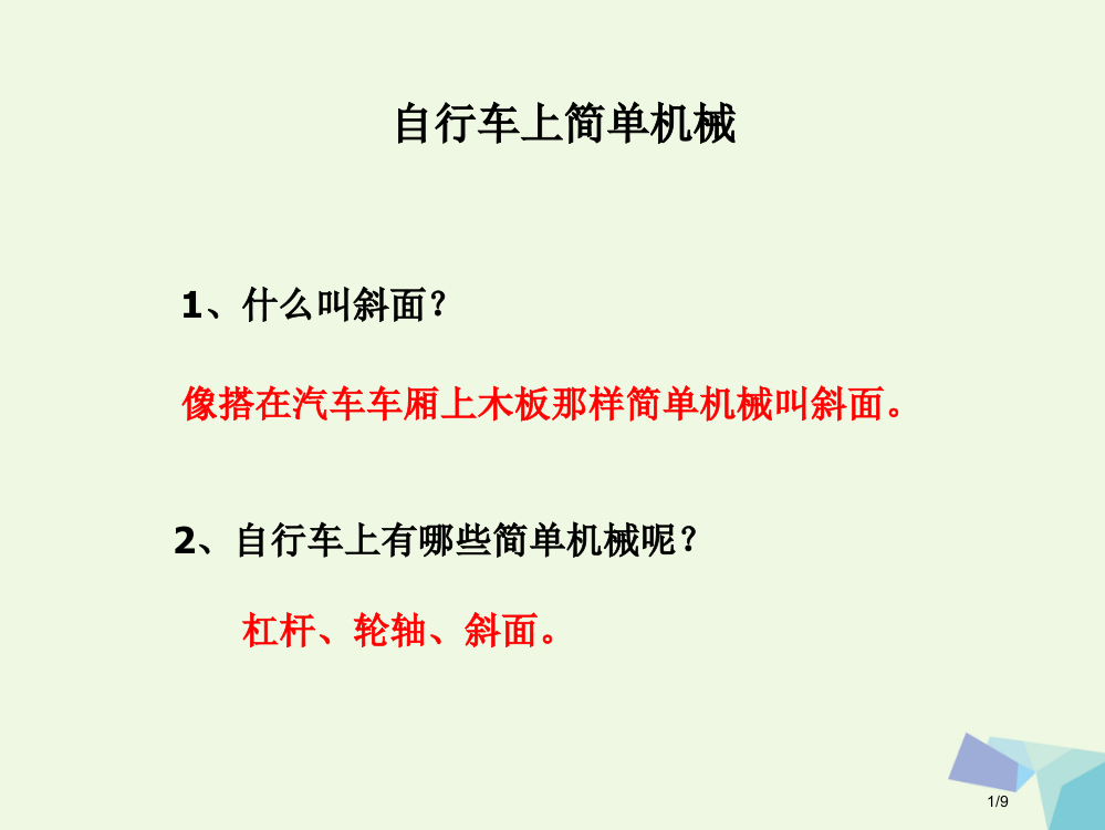 六年级科学上册1.8自行车上的简单机械课件全国公开课一等奖百校联赛微课赛课特等奖PPT课件