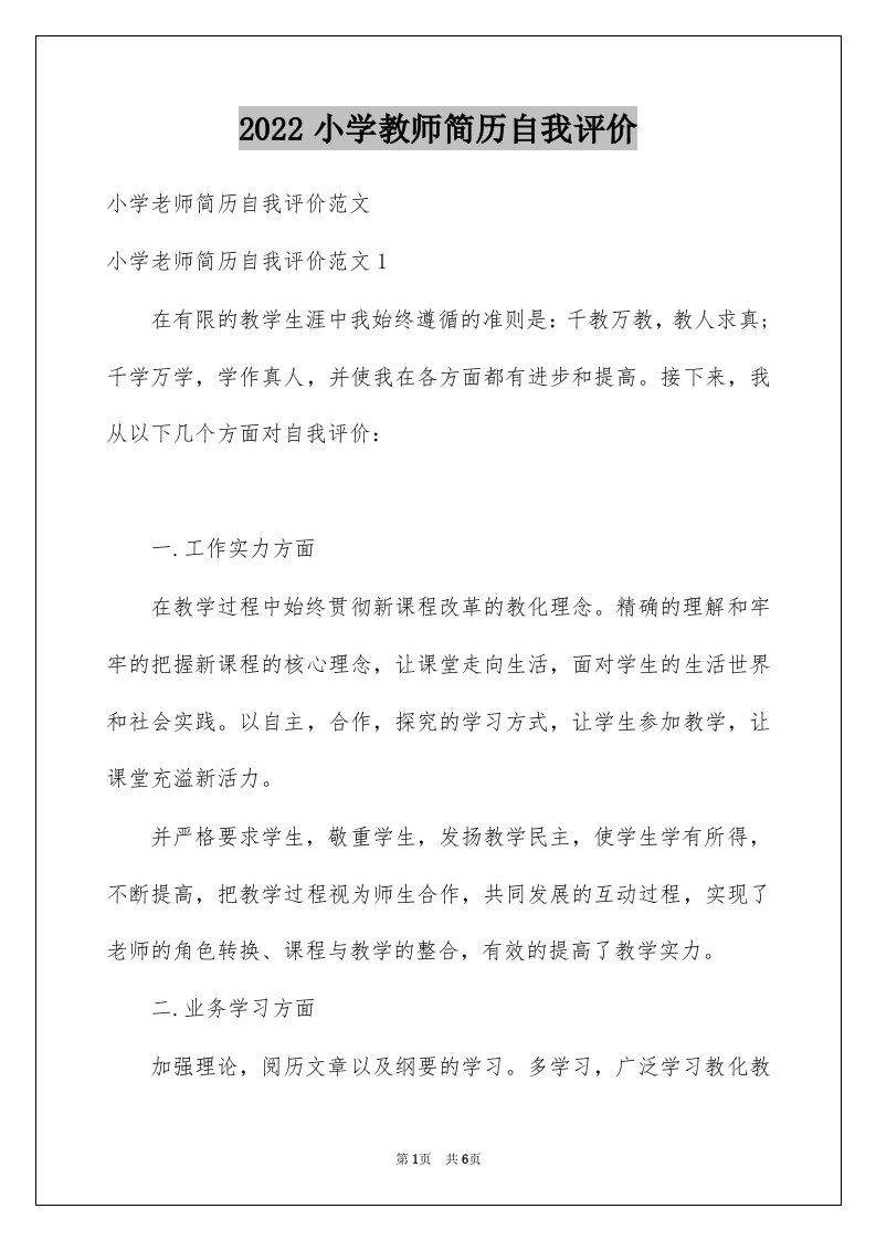 小学教师简历自我评价