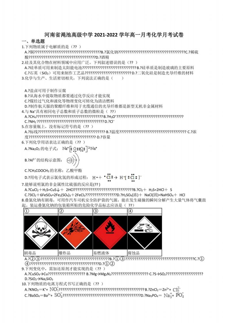 2021-2022学年河南省渑池高级中学高一月考化学试卷