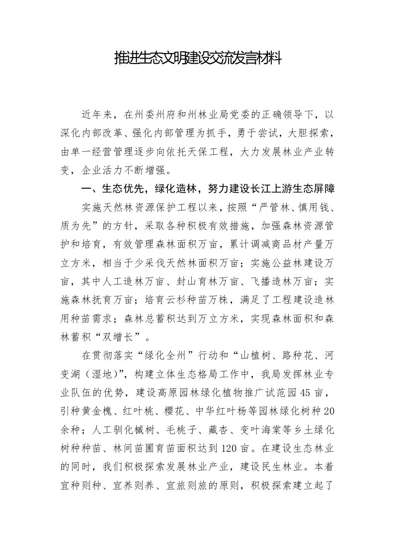 推进生态文明建设交流发言材料