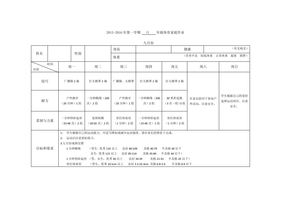 六年级体育家庭作业9月份