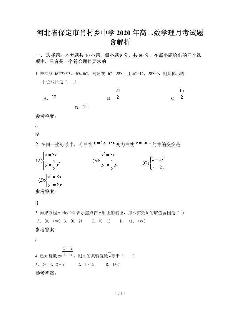 河北省保定市肖村乡中学2020年高二数学理月考试题含解析