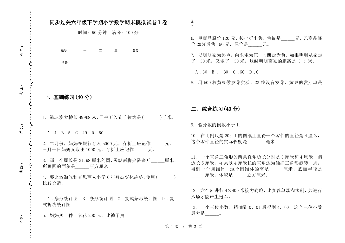 同步过关六年级下学期数学期末模拟试卷