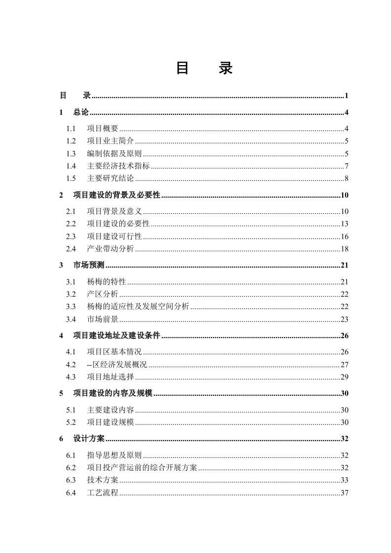 50000亩杨梅产业化建设项目可行性研究报告