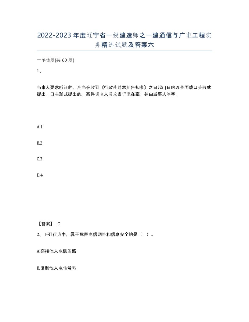 2022-2023年度辽宁省一级建造师之一建通信与广电工程实务试题及答案六