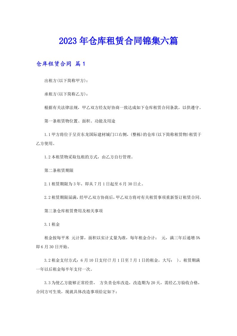 仓库租赁合同锦集六篇