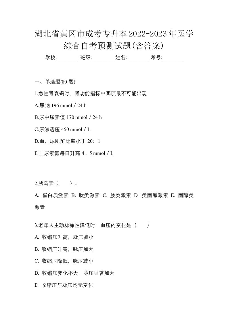 湖北省黄冈市成考专升本2022-2023年医学综合自考预测试题含答案