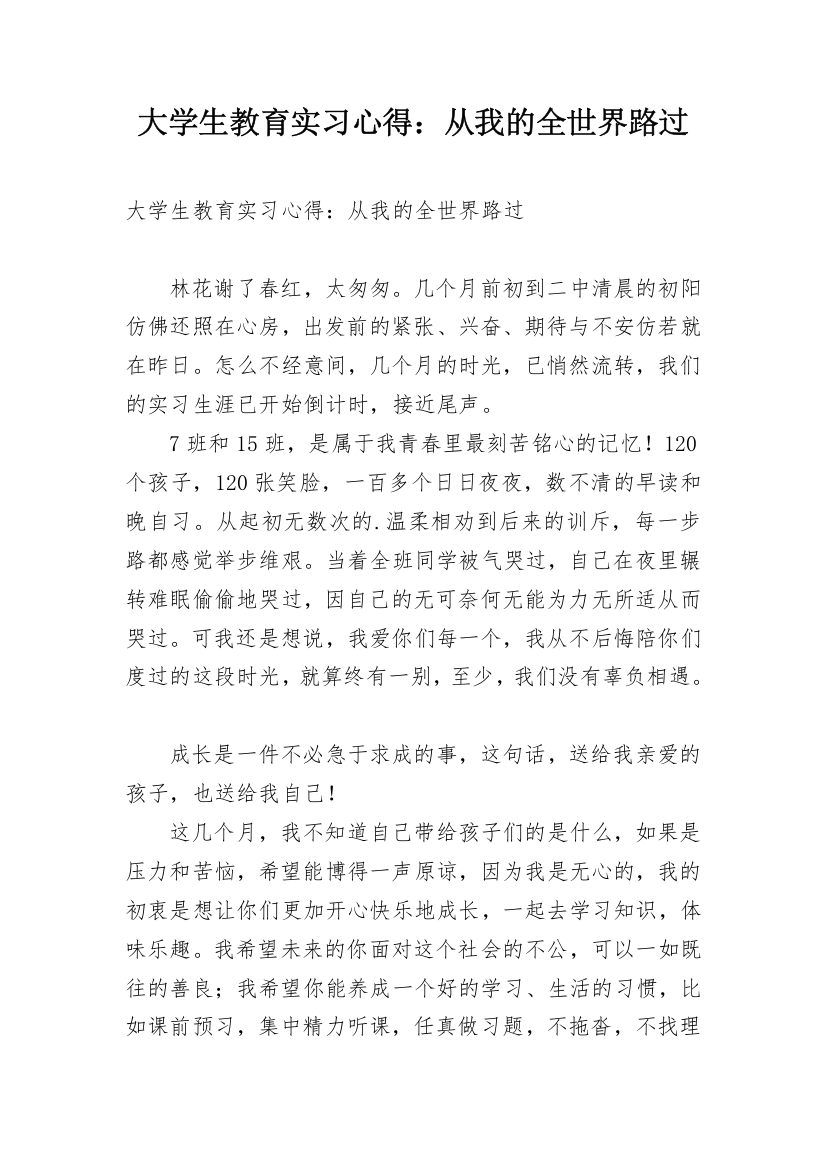 大学生教育实习心得：从我的全世界路过