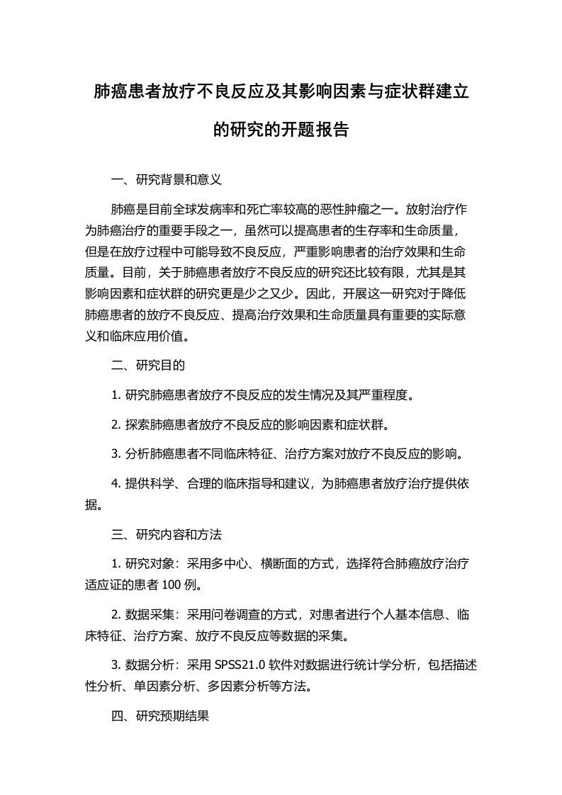 肺癌患者放疗不良反应及其影响因素与症状群建立的研究的开题报告