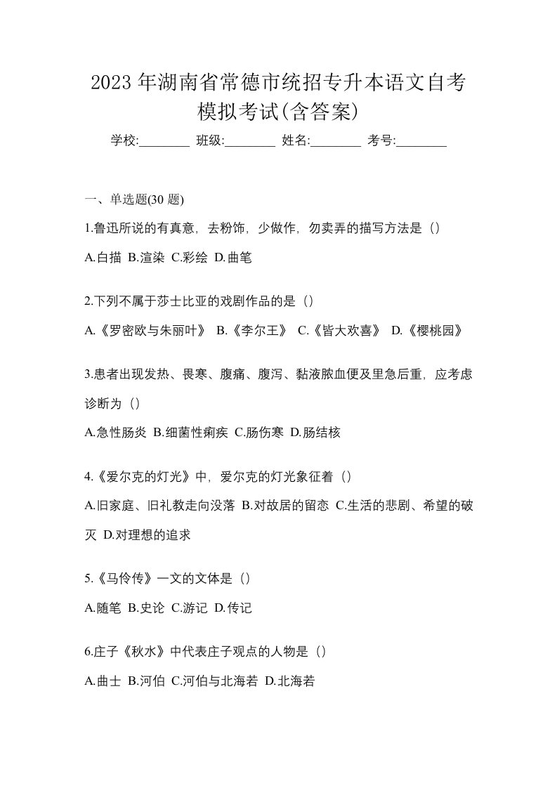 2023年湖南省常德市统招专升本语文自考模拟考试含答案