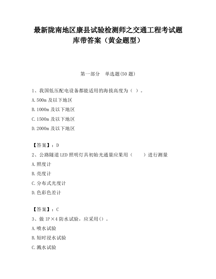 最新陇南地区康县试验检测师之交通工程考试题库带答案（黄金题型）