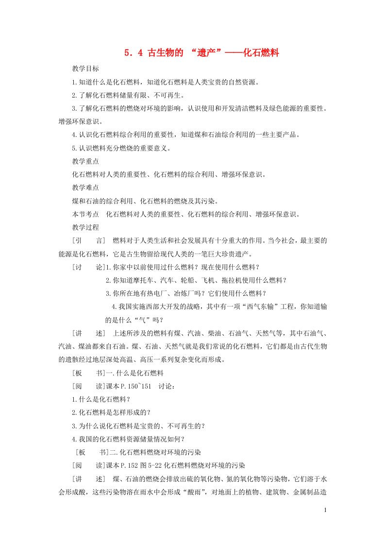 2023九年级化学上册第五章燃料5.4古生物的遗产__化石燃料教案新版粤教版