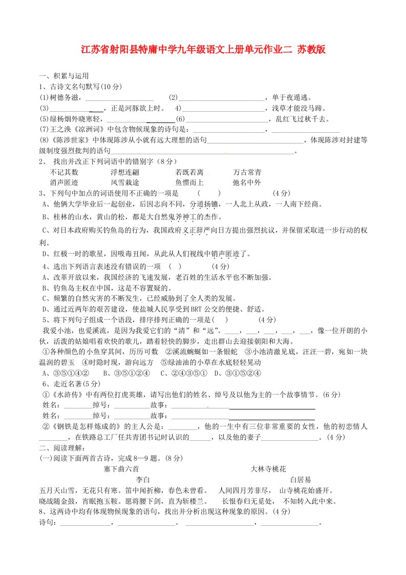 江苏省射阳县特庸中学九年级语文上册单元作业二