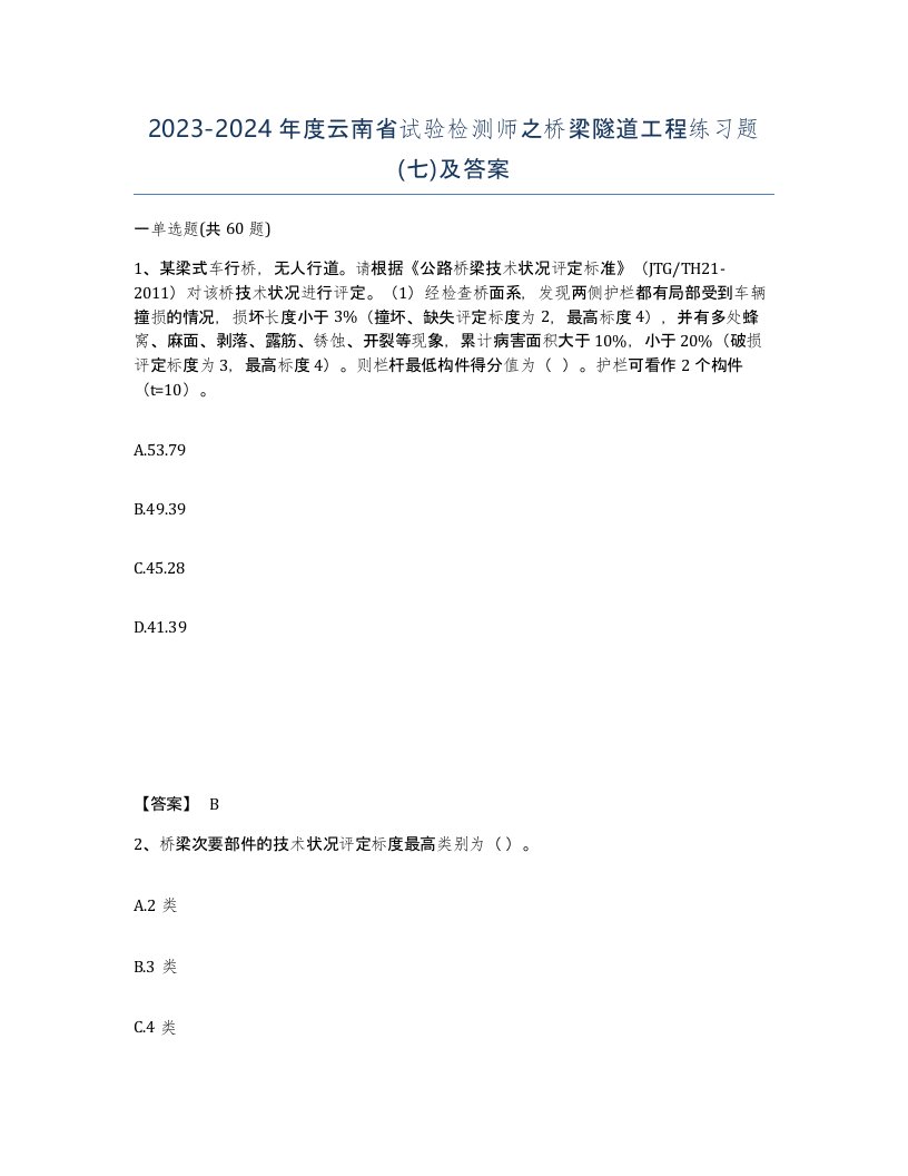 2023-2024年度云南省试验检测师之桥梁隧道工程练习题七及答案