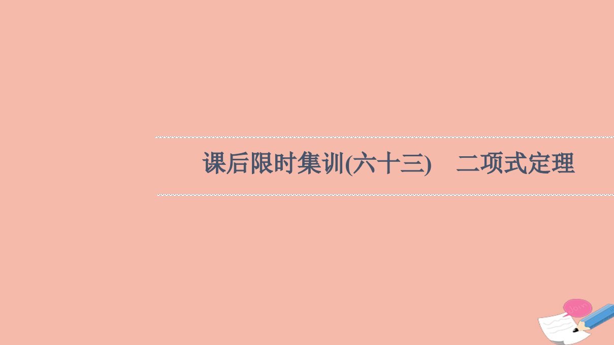 版高考数学一轮复习课后限时集训63二项式定理课件