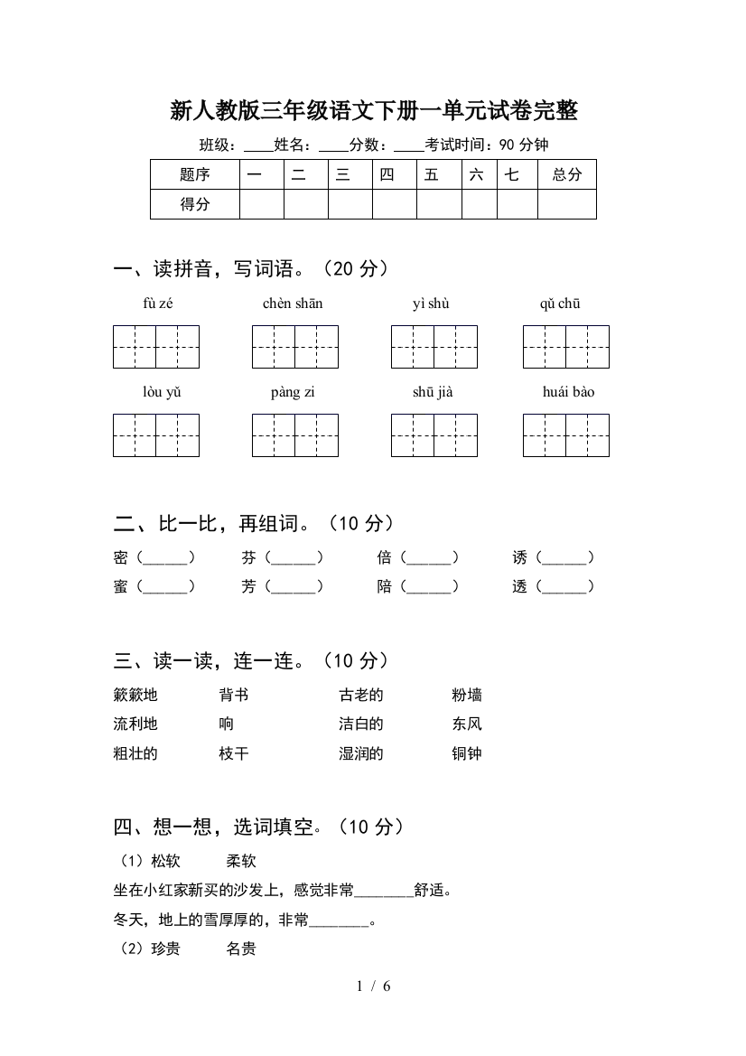 新人教版三年级语文下册一单元试卷完整