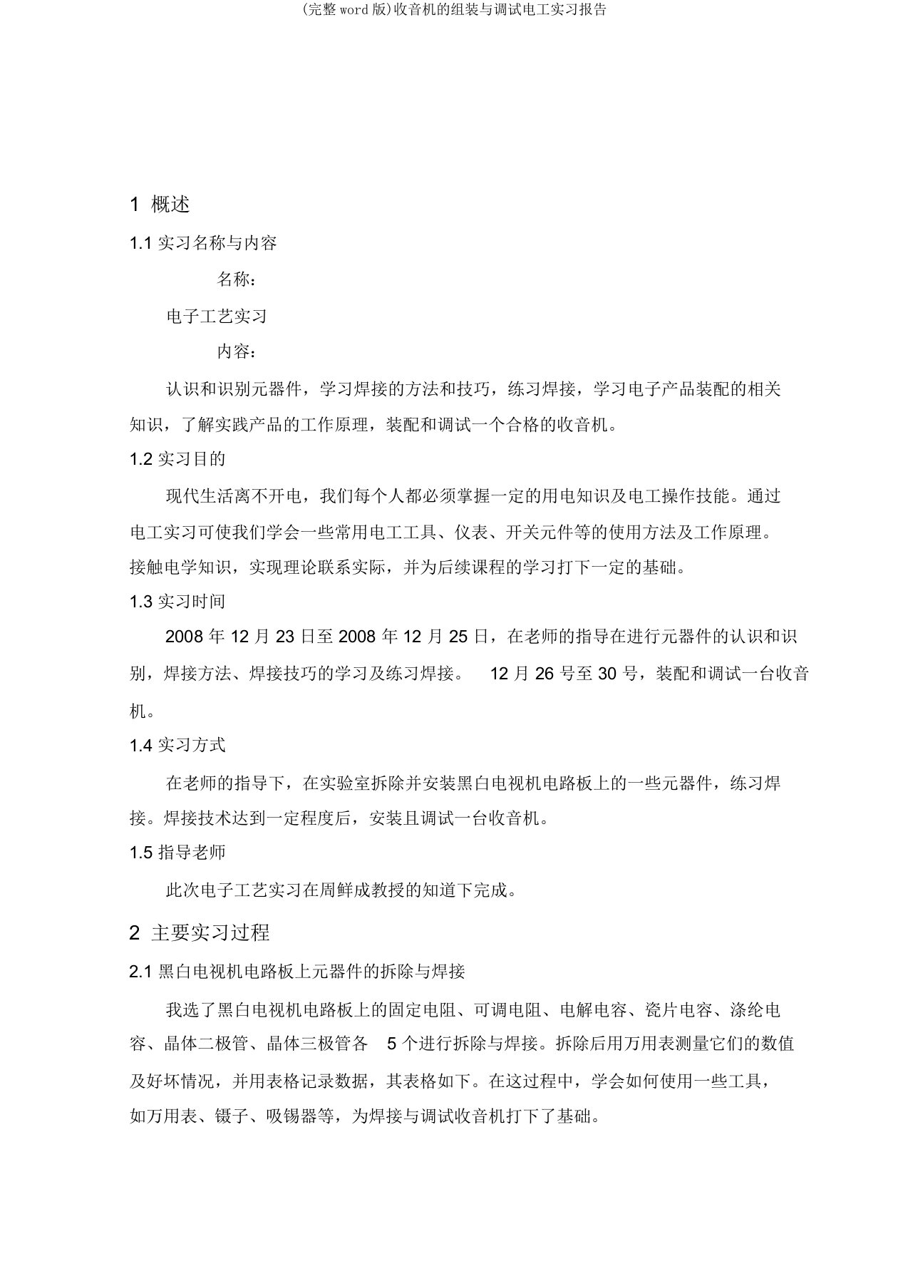 收音机的组装与调试电工实习报告