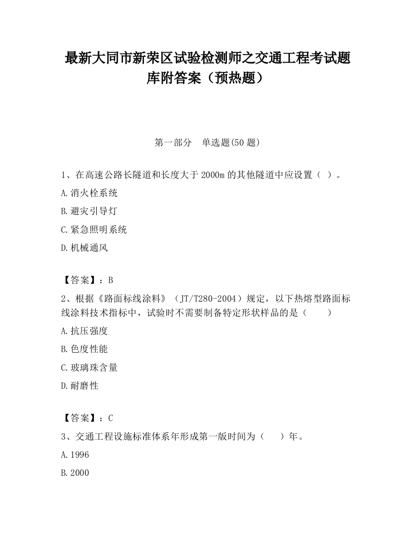 最新大同市新荣区试验检测师之交通工程考试题库附答案（预热题）