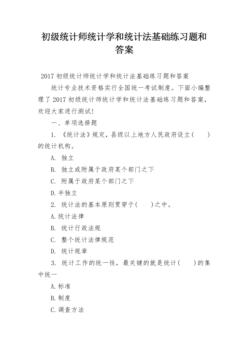 初级统计师统计学和统计法基础练习题和答案