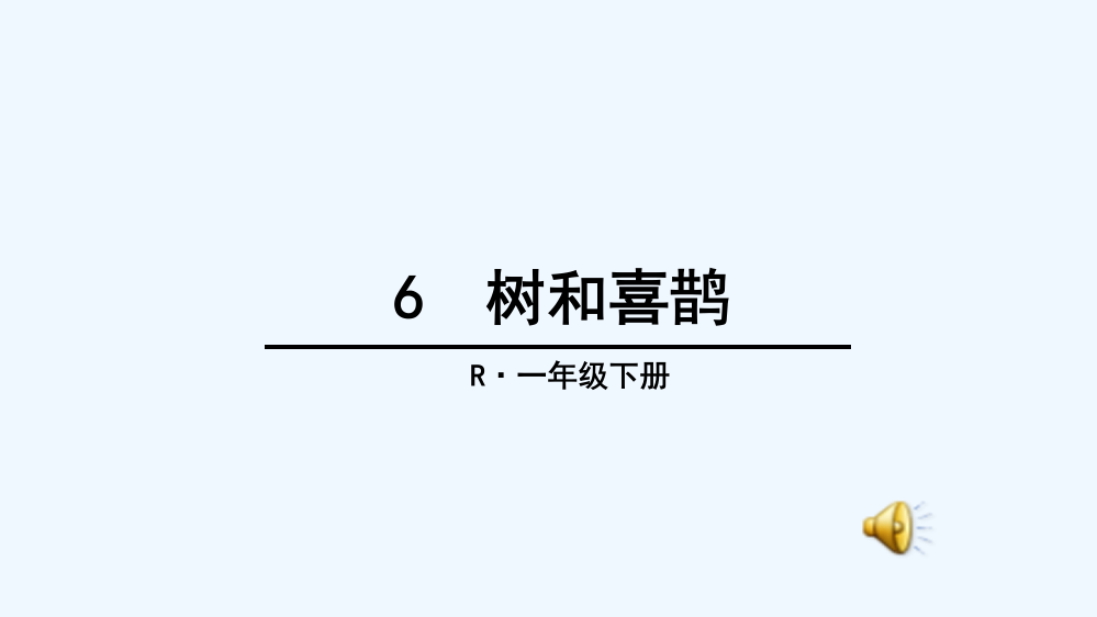 (部编)人教语文一年级下册树和喜鹊