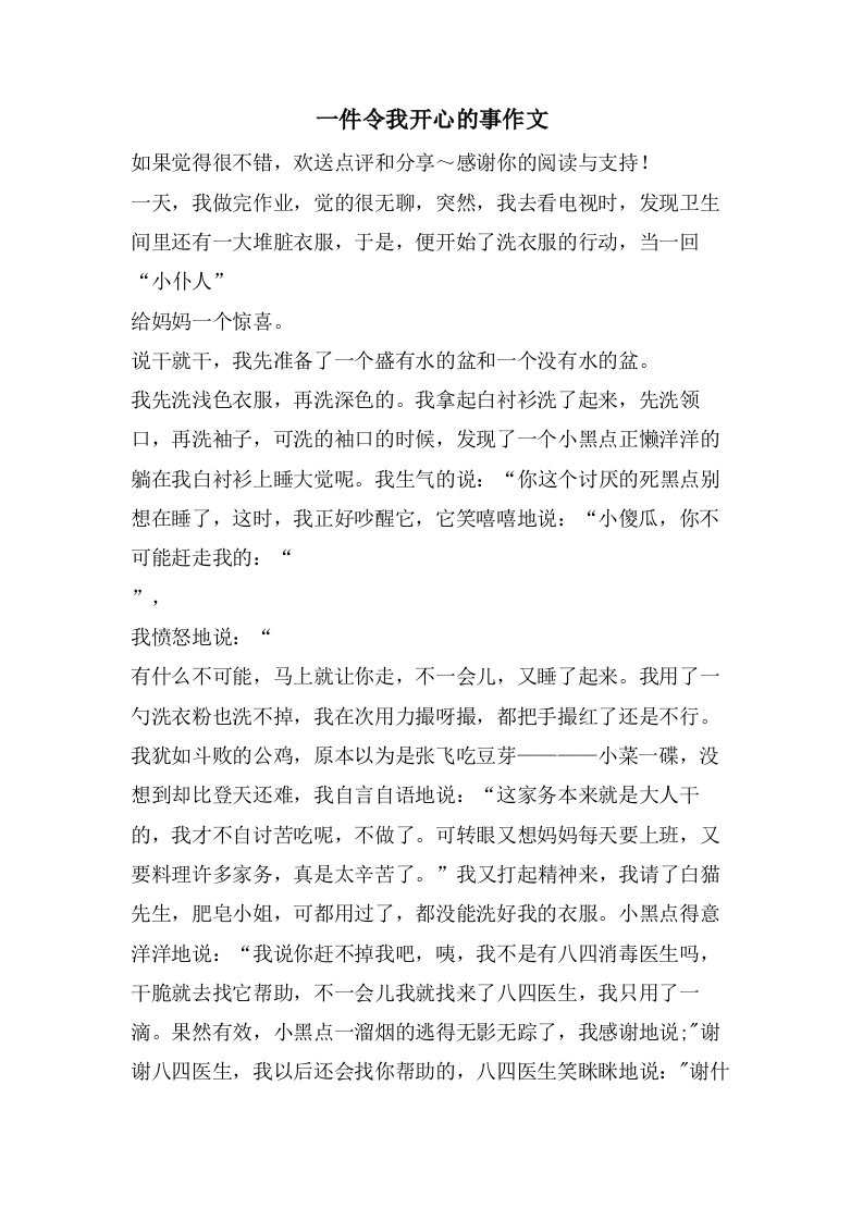 一件令我开心的事作文