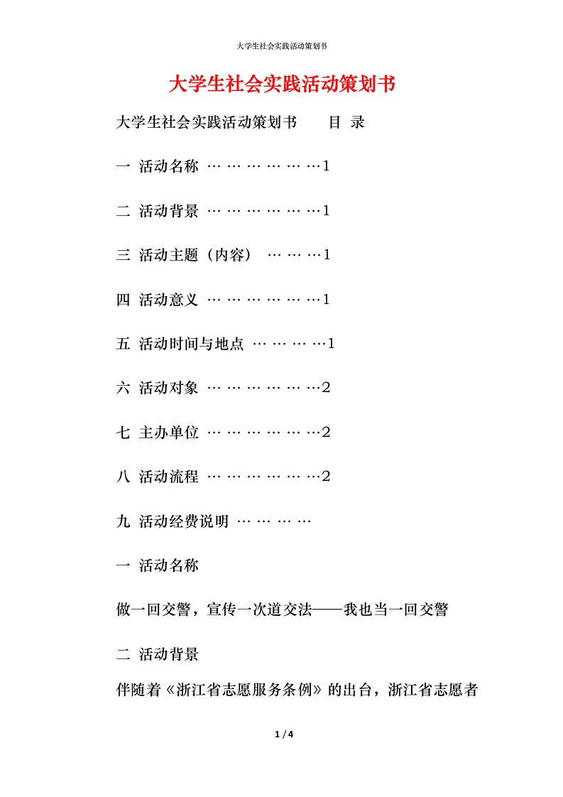 精编大学生社会实践活动策划书