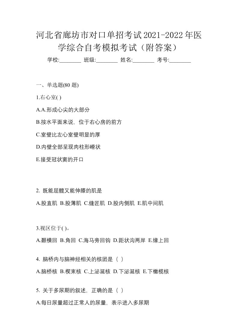 河北省廊坊市对口单招考试2021-2022年医学综合自考模拟考试附答案