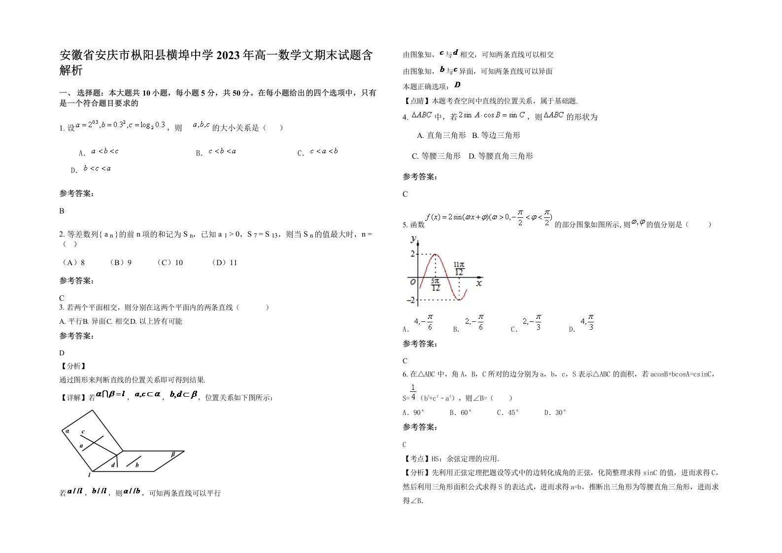 安徽省安庆市枞阳县横埠中学2023年高一数学文期末试题含解析