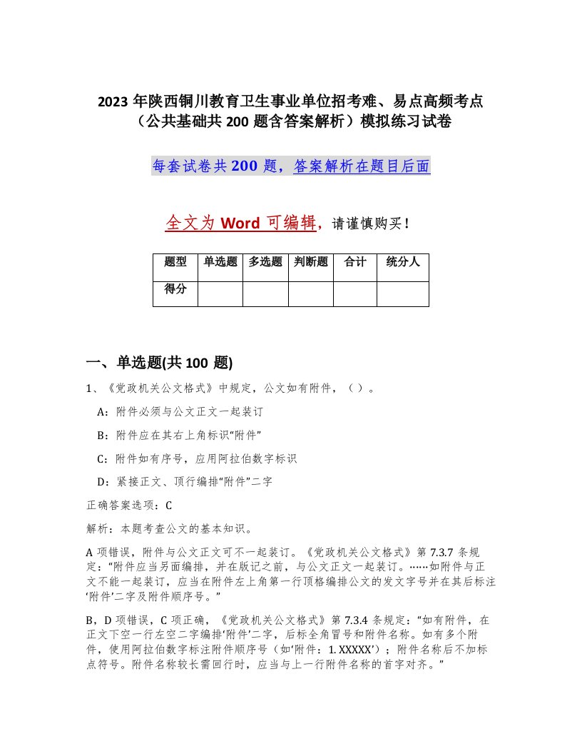 2023年陕西铜川教育卫生事业单位招考难易点高频考点公共基础共200题含答案解析模拟练习试卷