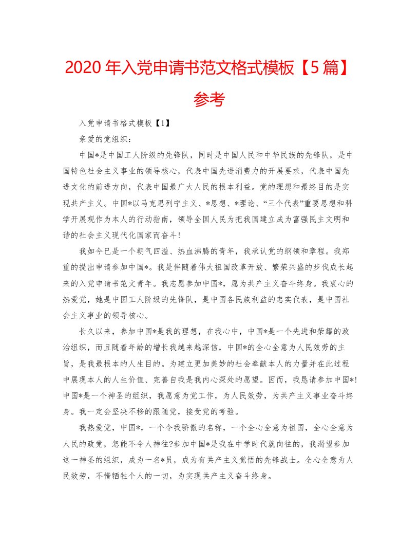 2022年入党申请书范文格式模板【5篇】参考