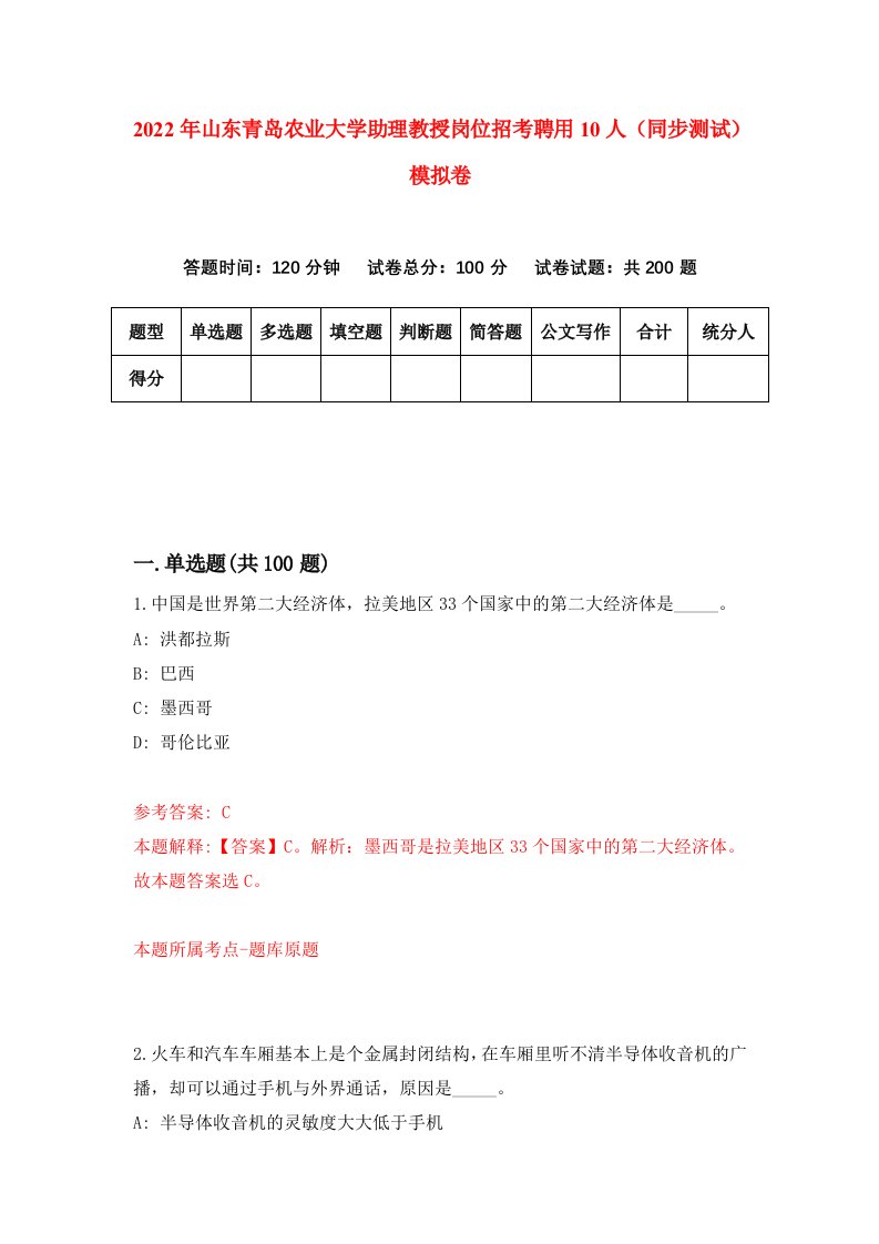 2022年山东青岛农业大学助理教授岗位招考聘用10人同步测试模拟卷第43卷